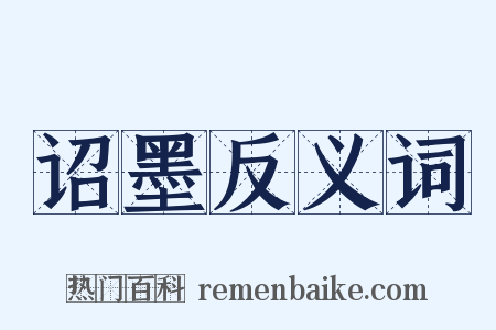 诏墨反义词是什么意思的图片